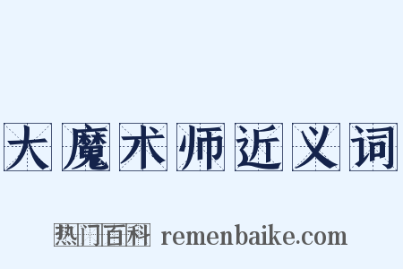 大魔术师近义词是什么意思的图片